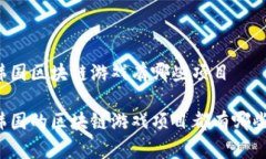 韩国区块链游戏有哪些项目韩国的区块链游戏项