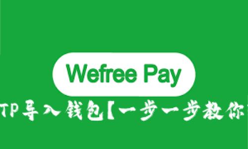如何将BITP导入钱包？一步一步教你轻松操作！