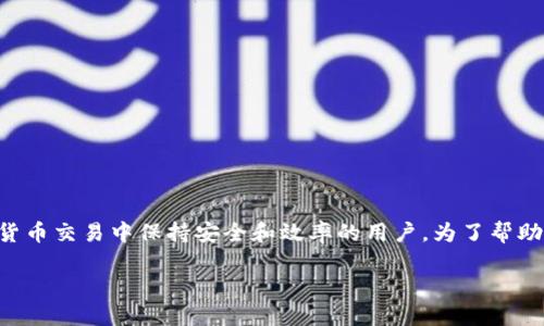 比特派钱包如何更新是一个值得关注的话题，尤其是对那些希望在数字货币交易中保持安全和效率的用户。为了帮助你更好地理解这一过程，本文将通过多层次的探讨提供相关建议和指导。

比特派钱包更新的必要性，你了解吗？