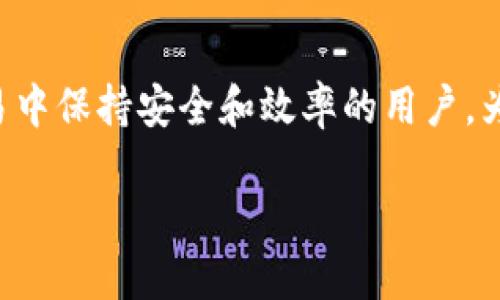 比特派钱包如何更新是一个值得关注的话题，尤其是对那些希望在数字货币交易中保持安全和效率的用户。为了帮助你更好地理解这一过程，本文将通过多层次的探讨提供相关建议和指导。

比特派钱包更新的必要性，你了解吗？