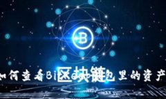 如何查看BitKeep钱包里的资产？