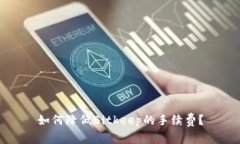 如何降低Bitkeep的手续费？