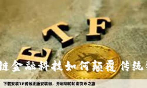: 区块链金融科技如何颠覆传统银行业？