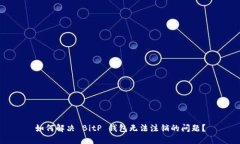 如何解决 BitP 钱包无法注销的问题？