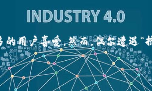 比特派挤掉线怎么回事这个问题引发了许多用户的关注和讨论。作为一种新兴的数字资产管理工具，比特派（Bitpie）受到了越来越多的用户喜爱。然而，偶尔遭遇“挤掉线”的问题，自然让不少用户感到疑惑和不安。那么，这种情况究竟是什么原因造成的呢？接下来，我们将深入探讨和分析这个现象。

为什么比特派会出现挤掉线现象？