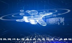 传统游戏如何在6天内成功进入区块链？