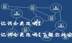 特派显示助记词会更改吗？特派显示助记词会更