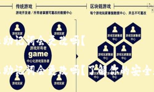 特派显示助记词会更改吗？

特派显示助记词会更改吗？了解你的安全和便利性