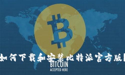 如何下载和安装比特派官方版？