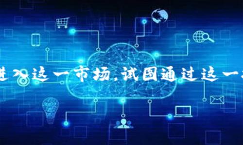 区块链全球化金融公司股票是当前金融科技领域一个备受关注的话题。随着区块链技术的迅速发展，越来越多的公司开始进入这一市场，试图通过这一技术改变传统金融体系。若你对这个热门话题感兴趣，或是想在这个新兴领域找到投资机会，以下内容将为你展开详细介绍。

区块链全球化金融公司的股票投资，您准备好参与这一投资新风潮了吗？