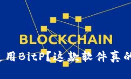 如何下载并使用BitP？这款软件真的值得尝试吗？
