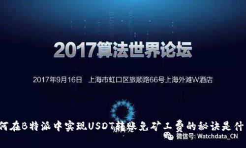 如何在B特派中实现USDT转账免矿工费的秘诀是什么？