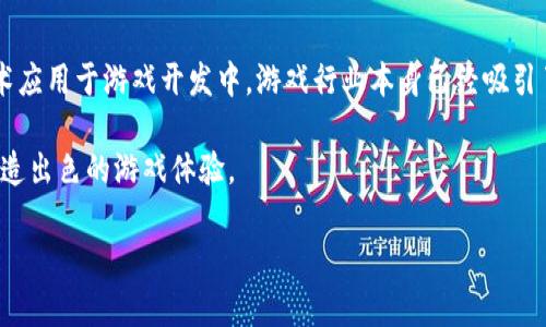 区块链如何开发游戏是一个充满挑战和机遇的主题。随着区块链技术的迅猛发展，越来越多的开发者开始探索如何将此技术应用于游戏开发中。游戏行业本身已经吸引了亿万玩家，而区块链则带来了全新的可能性，如玩家之间的资产交易、游戏数据的透明性以及去中心化的游戏生态系统等。

在这篇文章中，我们将深入探讨如何将区块链融入游戏开发，从基础知识到实践案例，帮助您理解如何在这一新兴领域中创造出色的游戏体验。

区块链技术如何改变游戏开发模式？