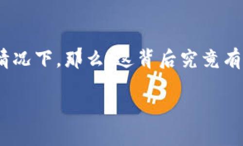 特派钱包余额显示为0，很多用户在使用时都会遇到这样的问题。这种情况可能会让你感到困惑和担忧，尤其是当你确实有余额的情况下。那么，这背后究竟有怎样的原因？该如何解决这一问题？这篇文章将为你一一揭开特派钱包余额显示为0这一现象的真相，并提供一些实用的解决办法。

特派钱包余额显示为0？你是否遇到过类似困扰？