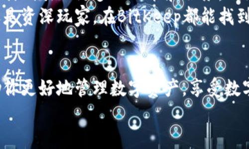 poi_titleBitKeep安卓版官网在哪里下载？/poi_title  
BitKeep，安卓版下载，数字钱包，官方官网，区块链应用/guanjianci  

什么是BitKeep？  
在数字货币快速发展的时代，越来越多的人开始关注数字资产的管理。而在这个领域，BitKeep作为一款数字钱包引起了众多用户的青睐。它不仅支持多种数字资产的存储和管理，还有一个非常易于操作的界面，尤其适合新手用户。  
BitKeep的基本功能可以说相当齐全，它支持多种主流币种，同时也有丰富的DApp生态系统。这意味着，用户不仅可以存储和交易数字货币，还可以通过BitKeep访问区块链应用，体验去中心化金融（DeFi）、非同质化代币（NFT）等新兴领域的乐趣。

下载BitKeep安卓版的途径  
如果你想下载BitKeep的安卓版，最可靠的方式是访问其官网。常规的下载途径包括：在Google Play商店或者其他一些知名的安卓市场里搜索。然而，考虑到安全性，绝对不建议在不明来源的网站下载，以免遭遇到恶意软件的风险。  
在访问官网时，你可以找到一个明确的下载链接。在官网上下载最大的好处就是你能够确保下载的应用是最新版本，并且没有被篡改或附带恶意代码，这对于保护你的数字资产来说至关重要。

使用BitKeep的优势  
选择BitKeep并不仅仅是因为它支持各种br数字货币，更多的是它的用户友好界面和强大的安全措施。BitKeep采用了行业领先的加密技术来保证用户数据和资产的安全，确保你的投资能够得到有效的保护。  
另外，BitKeep的操作流程也非常简单。即使是零基础的新手，也可以轻松上手。你只需要根据引导完成账户注册，然后根据需要进行币种的充值或提现，整个过程都非常流畅，用户体验非常好。

BitKeep的社区支持  
在数字货币的世界中，社区的支持和反馈显得尤为重要。BitKeep拥有一个活跃的用户社区，用户可以在其中分享自己的使用经验，交流关于数字资产管理的心得。在官方社区里，你还可以获取最新的产品动态、功能更新和安全提示。  
除此之外，BitKeep也会不定期举行一些在线活动，如抽奖和问答，极大地增强了用户的参与感。这些活动不仅有助于用户了解产品新功能，也为日常的使用增加了乐趣。

如何保障在BitKeep上的资产安全？  
在数字钱包的使用过程中，用户最为关心的就是资产安全。BitKeep为了用户的资金安全提供了多重保障措施，例如动态密码保护、指纹识别、以及加密存储等功能。  
建议用户在使用数字钱包时，养成定期更新密码的习惯，务必使用强密码，并避免在不安全的环境中进行交易。此外，定期备份自己的私钥和助记词，确保在需要恢复账户时不会影响资产的安全。

BitKeep的未来展望  
随着区块链技术的不断发展，BitKeep也在进行不断的升级与创新，以提供更好的用户体验。未来，BitKeep计划引入更多的功能和服务，例如跨链交易、更多的DApp支持等，这将极大地增加用户的使用场景和便利性。  
总的来说，BitKeep不仅是一款简单的数字钱包，更是一个全面的数字资产管理平台。无论你是投资新手还是资深玩家，在BitKeep都能找到适合自己的使用方式。

总结  
如果你正在寻找一个可靠且易于使用的数字钱包，BitKeep绝对值得尝试。在官网上下载其安卓版，将帮助你更好地管理数字资产，享受数字货币带来的便利与乐趣。同时，不要忘记加入BitKeep的用户社区，获取更多的使用技巧和动态信息。  
所以，你还在等什么呢？赶快访问BitKeep的官网，体验这款数字钱包带来的全新世界吧！