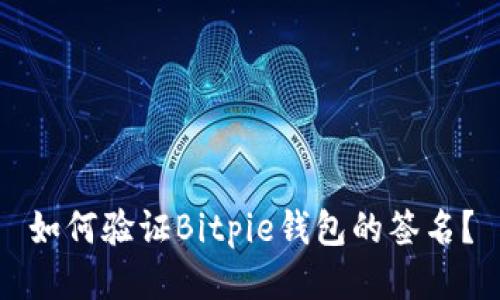 如何验证Bitpie钱包的签名？