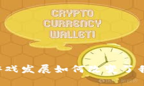 区块链十年间游戏发展如何改变了我们的娱乐方式？