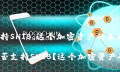 比特派钱包支持SHIB：这个加密资产的未来会怎样