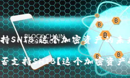 比特派钱包支持SHIB：这个加密资产的未来会怎样？

比特派钱包是否支持SHIB？这个加密资产的未来会怎样？