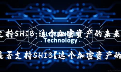 比特派钱包支持SHIB：这个加密资产的未来会怎样？

比特派钱包是否支持SHIB？这个加密资产的未来会怎样？