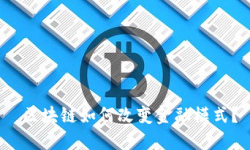 区块链如何改变金融模式?