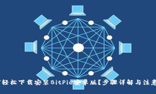 i如何轻松下载安装BitPie安卓版？步骤详解与注意事项