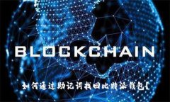 如何通过助记词找回比特派钱包？