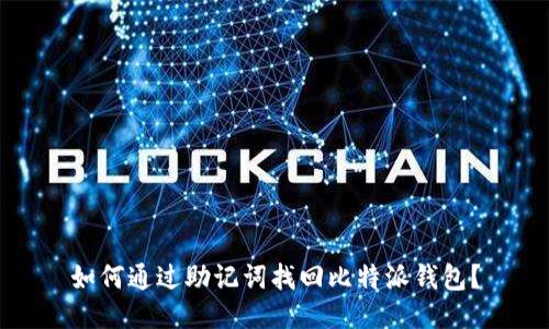 如何通过助记词找回比特派钱包？