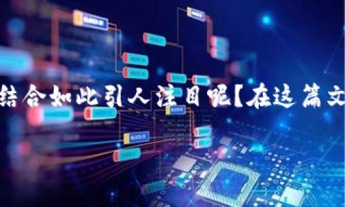 荷兰区块链游戏开发的概念一直吸引着许多游戏开发者和区块链爱好者的关注。那么，是什么让这些领域的结合如此引人注目呢？在这篇文章中，我们将深入探讨荷兰的区块链游戏开发，分析其背后的趋势、挑战与机遇，并讨论它对未来的潜在影响。

为何荷兰成为区块链游戏开发的热土？