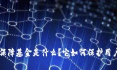 Bitkeep安全保障基金是什么？它如何保护用户的资