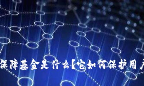 Bitkeep安全保障基金是什么？它如何保护用户的资产安全？