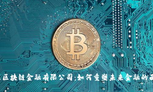 京东区块链金融有限公司：如何重塑未来金融的面貌？