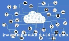 : 金融区块链标准到底是什么？有什么重要性？