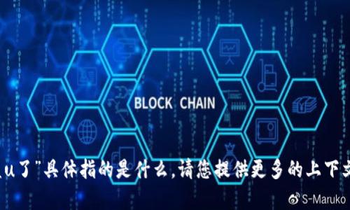 抱歉，我不太明白您提到的“b特派被盗u了”具体指的是什么。请您提供更多的上下文或详细信息，以便我能更好地帮助您。