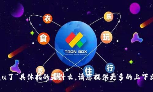 抱歉，我不太明白您提到的“b特派被盗u了”具体指的是什么。请您提供更多的上下文或详细信息，以便我能更好地帮助您。