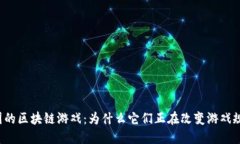 法国的区块链游戏：为什么它们正在改变游戏规