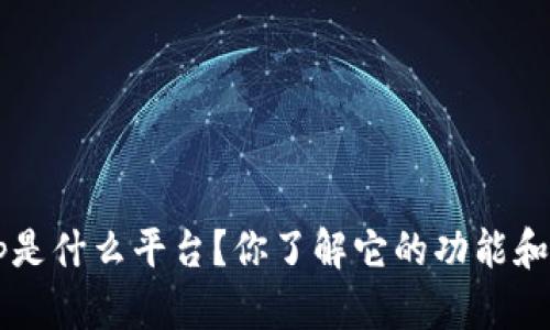 Bitkeep是什么平台？你了解它的功能和特性吗？