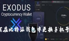 如何在比特派钱包中更换手机号码？