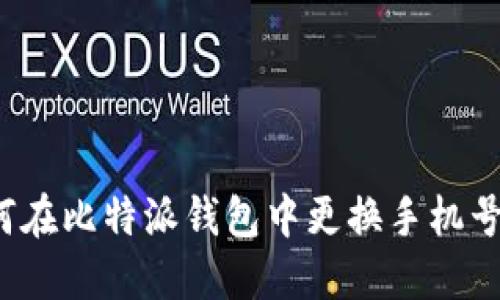 如何在比特派钱包中更换手机号码？