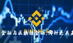 : 房地产金融与区块链金融，哪种更具未来潜力？