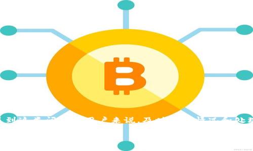 特派钱包u被转走的问题引发了不少用户的关注，尤其是在数字货币和电子支付越来越普及的今天。对于遇到这类问题的用户来说，及时了解情况和处理措施是至关重要的。那么，当你发现自己的特派钱包u被转走时，应该如何处理？这篇文章将为你详细解答。

你的特派钱包u怎么被转走了？这些细节你一定要知道！