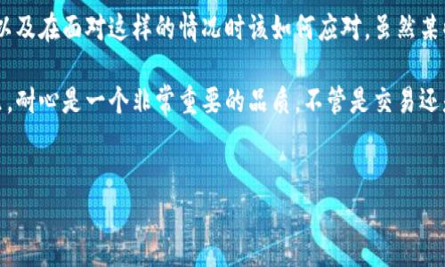 比特派转账太慢怎么取消这个问题让很多用户感到困惑。在这个快速发展的数字时代，转账交易的速度往往影响到用户的体验。那么，为什么比特派的转账会变得如此缓慢？我们在遇到转账慢的情况下，又该如何处理呢？

为什么比特派转账会慢？
首先，咱们来看看导致比特派转账慢的原因。有很多因素可能影响转账速度，比如网络拥堵、服务端问题、区块链网络的状况等等。

一方面，如果网络拥堵，所有的用户都在进行大量的交易，那么比特派作为一个交易平台也难以快速处理每一笔转账请求。这就像是在高峰时期的交通，车流量大，堵车就是不可避免的。

另一方面，还有可能是比特派的服务器出现了问题。这种情况通常在使用高峰时段会更为严重，比如在市场波动较大的时候，许多人开始转账和交易，这样会导致服务器负担加重，从而影响处理速度。

最后，区块链网络本身也有可能存在瓶颈。当块的验证速度减慢时，所有的交易都可能收到影响，比如以太坊和比特币的网络在某些时间段内都会出现转账延迟的情况。

如何取消比特派的转账？
如果你的比特派转账确实太慢，你可能会考虑取消它。那么，这到底该怎么做呢？首先，我们需要明确的是，已经被广播到区块链网络中的交易是无法取消的。这就像你已经把信寄出，想要把它叫回来是几乎不可能的。

但是，如果你在转账中碰到操作延迟，那么你可以在比特派的应用程序中尝试找到一些取消交易的选项。如果交易尚未被处理，可能在“活动交易”中会显示“取消”按钮。可惜的是，这种情况并不常见。

有些用户为了提高转账的成功率，选择支付更高的交易费用。这一做法在网络拥堵的情况下特别受欢迎。因为比特币和以太坊等区块链的交易是在“矿工”进行确认的，而矿工通常优先处理手续费更高的交易。

如果不能取消，下一步该怎么做？
如果转账的速度很慢，而又无法取消，那接下来你可以试着耐心等待。虽然等待并不是很爽，但有时候这是唯一的办法。在这种情况下，你可以查看交易的状态，并保持对比特派应用的关注。

可以在应用中找到“交易记录”或“钱包”的界面，看看你的交易处于什么状态，是否已经被确认。很多时候，只要给它一些时间，交易最终会在不久之后被处理成功。

如何加速转账过程？
为了避免下次还面临相同的问题，你可以在进行转账时选择适当的时机。例如，在交易高峰期的前后，可能是一个理想的时机。如果你等到网络相对清闲的时间再发起转账，通常有更高的成功率。

此外，根据比特派平台的实时反馈， 选择较高的交易手续费也能提高转账速度。即便是一些小额的交易，适当提高手续费可能是值得的，因为这能够让你的交易优先获得处理。

总结
总的来说，比特派转账太慢怎么取消的这一问题，涉及到多个方面。你需要考虑转账为何会慢，以及在面对这样的情况时该如何应对。虽然某些情况下你可能无法直接取消转账，但通过合理的策略和操作，最终的交易成功是可以实现的。

希望以上的分享能够帮助到你，让你的比特派使用体验更上一层楼。其实，在加密货币的世界里，耐心是一个非常重要的品质，不管是交易还是投资，能静下心来观察变化，总会有所收获。

比特派, 转账, 取消, 加密货币, 区块链/guanjianci
比特派转账太慢怎么取消 这个问题很常见，希望通过本篇文章可以为你解答疑惑！