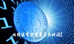 比特派审核需要多长时间？