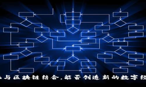 : 游戏化与区块链结合，能否创造新的数字经济模式？
