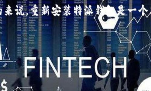 特派钱包是一款备受欢迎的数字钱包应用，很多用户在使用过程中可能会遇到各种问题，例如需要重新下载应用。那么，特派钱包可以重新下载吗？这个问题其实涉及到几个方面，我们将一一为您解答。

重装特派钱包的原因

在探讨特派钱包是否可以重新下载之前，我们首先要了解用户为什么会考虑重新下载这款应用。通常情况下，用户选择重新下载的原因可能包括：

ul
    li应用崩溃或者无法正常使用/li
    li想要切换到新设备/li
    li需要清理设备内存/li
    li应用更新后出现了不兼容的问题/li
/ul

无论出于什么原因，重新下载特派钱包的想法都是很自然的。不过，在下载之前，最好先备份相关的数据，以防止重要信息的丢失。

如何重新下载特派钱包

对于大多数用户来说，重新下载特派钱包的步骤相对简单。以下是一些基本的步骤供您参考：

ol
    li卸载旧版本：在您的设备上找到特派钱包，然后选择卸载。这一步骤尤其重要，以确保新版本的下载不会与旧版本产生冲突。/li
    li清除缓存：在您的设备设置中，前往应用管理，找到特派钱包，清除缓存和存储。这将为您提供一个干净的环境，避免数据冲突。/li
    li访问下载源：前往官方的应用商店（如Apple Store或Google Play Store），搜索特派钱包。确保下载官方版本，以避免安全风险。/li
    li下载并安装：点击下载按钮，等待应用下载完成后，按照提示进行安装。安装完成后，可以打开应用并根据提示进行设置。/li
/ol

注意事项

尽管特派钱包可以重新下载，但在这个过程中有一些事项需要注意：

ul
    li数据备份：在卸载应用之前，务必备份您的钱包数据。例如，您可以导出私钥或者冗余记录下来，以确保在重新下载后可以顺利恢复访问。/li
    li安全性：下载应用时务必从官方渠道进行，避免选择不明来源的下载链接，以防受到恶意软件的攻击。/li
    li更新信息：在重新下载之前，可以先查看应用的更新记录，了解最近的功能改进或bug修复，以便决定是否值得更新。/li
/ul

常见问题及解决方案

在重装特派钱包时，用户可能会遇到一些常见的问题，我们提供一些解决方案供您参考：

h4应用无法下载/h4
如果您在应用商店中无法找到特派钱包，请确认您的设备系统是否兼容该应用版本。尝试更新您的操作系统，若仍无法找到该应用，可以访问特派钱包的官方网站以获取其他下载选项。

h4数据丢失/h4
如前所述，在卸载应用之前一定要做好数据备份。如果在下载后无法找到您的钱包或交易记录，请联系特派钱包的客服团队，他们可能会提供恢复数据的方案。

h4应用崩溃/h4
若重新下载后应用仍然崩溃，可能是您的设备存储空间不足或系统出现了问题，可以检查设备的可用空间，或重启设备尝试解决此问题。

总结

从以上内容中我们可以得出结论：是的，特派钱包可以重新下载，且在重新下载的过程中需要注意一些数据备份与安全性的问题。总的来说，重新安装特派钱包是一个简单且有效的解决方案，可以有效解决应用崩溃或其他使用问题。在保持专业的同时，也希望这些信息可以以较轻松的方式帮助到您。

希望通过这篇文章，您能够更加清楚地了解如何重新下载特派钱包及相关注意事项。如果您还有其他疑问，欢迎随时咨询！

如何轻松重新下载特派钱包？