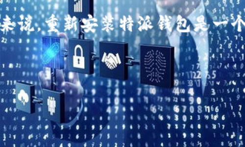 特派钱包是一款备受欢迎的数字钱包应用，很多用户在使用过程中可能会遇到各种问题，例如需要重新下载应用。那么，特派钱包可以重新下载吗？这个问题其实涉及到几个方面，我们将一一为您解答。

重装特派钱包的原因

在探讨特派钱包是否可以重新下载之前，我们首先要了解用户为什么会考虑重新下载这款应用。通常情况下，用户选择重新下载的原因可能包括：

ul
    li应用崩溃或者无法正常使用/li
    li想要切换到新设备/li
    li需要清理设备内存/li
    li应用更新后出现了不兼容的问题/li
/ul

无论出于什么原因，重新下载特派钱包的想法都是很自然的。不过，在下载之前，最好先备份相关的数据，以防止重要信息的丢失。

如何重新下载特派钱包

对于大多数用户来说，重新下载特派钱包的步骤相对简单。以下是一些基本的步骤供您参考：

ol
    li卸载旧版本：在您的设备上找到特派钱包，然后选择卸载。这一步骤尤其重要，以确保新版本的下载不会与旧版本产生冲突。/li
    li清除缓存：在您的设备设置中，前往应用管理，找到特派钱包，清除缓存和存储。这将为您提供一个干净的环境，避免数据冲突。/li
    li访问下载源：前往官方的应用商店（如Apple Store或Google Play Store），搜索特派钱包。确保下载官方版本，以避免安全风险。/li
    li下载并安装：点击下载按钮，等待应用下载完成后，按照提示进行安装。安装完成后，可以打开应用并根据提示进行设置。/li
/ol

注意事项

尽管特派钱包可以重新下载，但在这个过程中有一些事项需要注意：

ul
    li数据备份：在卸载应用之前，务必备份您的钱包数据。例如，您可以导出私钥或者冗余记录下来，以确保在重新下载后可以顺利恢复访问。/li
    li安全性：下载应用时务必从官方渠道进行，避免选择不明来源的下载链接，以防受到恶意软件的攻击。/li
    li更新信息：在重新下载之前，可以先查看应用的更新记录，了解最近的功能改进或bug修复，以便决定是否值得更新。/li
/ul

常见问题及解决方案

在重装特派钱包时，用户可能会遇到一些常见的问题，我们提供一些解决方案供您参考：

h4应用无法下载/h4
如果您在应用商店中无法找到特派钱包，请确认您的设备系统是否兼容该应用版本。尝试更新您的操作系统，若仍无法找到该应用，可以访问特派钱包的官方网站以获取其他下载选项。

h4数据丢失/h4
如前所述，在卸载应用之前一定要做好数据备份。如果在下载后无法找到您的钱包或交易记录，请联系特派钱包的客服团队，他们可能会提供恢复数据的方案。

h4应用崩溃/h4
若重新下载后应用仍然崩溃，可能是您的设备存储空间不足或系统出现了问题，可以检查设备的可用空间，或重启设备尝试解决此问题。

总结

从以上内容中我们可以得出结论：是的，特派钱包可以重新下载，且在重新下载的过程中需要注意一些数据备份与安全性的问题。总的来说，重新安装特派钱包是一个简单且有效的解决方案，可以有效解决应用崩溃或其他使用问题。在保持专业的同时，也希望这些信息可以以较轻松的方式帮助到您。

希望通过这篇文章，您能够更加清楚地了解如何重新下载特派钱包及相关注意事项。如果您还有其他疑问，欢迎随时咨询！

如何轻松重新下载特派钱包？