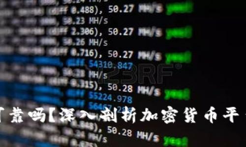 BitP安全可靠吗？深入剖析加密货币平台的安全性