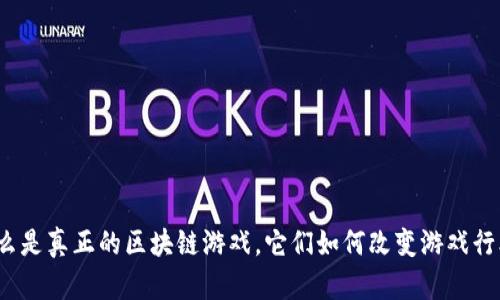 什么是真正的区块链游戏，它们如何改变游戏行业？