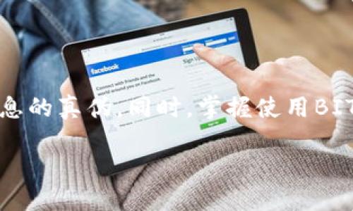   如何安全查找BITP钱包的入口网址？ / 
 guanjianci BITP钱包, 加密货币, 钱包安全, 区块链, 数字资产 /guanjianci 

引言：数字资产管理的挑战
在如今这个信息爆炸的时代，管理我们的数字资产特别是不再百万分之一的加密货币，确实面临着不少挑战。BITP钱包，作为一种流行的存储和交易加密货币的工具，成为许多人信赖的选择。然而，如何安全地找到它的入口网址呢？这不仅仅是个技术问题，更涉及到钱包的安全和我们的资金安全。

是什么让BITP钱包如此受欢迎？
首先，BITP钱包提供了良好的用户体验，让新手和老手都能容易上手。它的界面友好，功能齐全，包括充值、提现、交易等基本功能。此外，BITP钱包还注重安全性，通过各种加密技术来保护用户的资产安全。这些特点吸引了大量用户使用。

寻找BITP钱包入口网址的必要性
在寻找BITP钱包入口网址时，安全性是重中之重。网络世界中，诈骗和钓鱼网站层出不穷，错误点击轻则造成个人信息泄露，重则导致资产损失。因此，确保您找到的是官方入口网址，而不是假冒网站，是每个用户都应该关注的问题。

怎样确认BITP钱包的官方入口网址？
那么，确认BITP钱包的官方入口网址，您需要注意以下几点：
ul
li官方网站调查：首先，访问BITP钱包的官方网站，通常在官网上会有明显的入口链接。如果该网址通过社交媒体或其他渠道宣传，也应该跟官方保持一致。/li
li社区验证：可以加入BITP钱包的官方社交媒体群组，如Twitter、Telegram等，这些平台通常会发布最新的通知，包括网址变更等，用户可以在这里互相交流，分享经验。/li
li查看可信的平台评测：很多网站会发布对不同钱包的评测和推荐，尽量选择信誉良好的评测网站来获取信息。/li
li了解域名的特征：假冒网站一般会使用与正式网址类似的域名，仔细观察，如有拼写错误或额外的字符，便要高度警惕了。/li
li应用程序验证：如果您是通过移动应用访问，确保通过官方应用商店下载，避免通过未知来源安装应用。/li
/ul

安全使用BITP钱包的技巧
在确认了BITP钱包的入口网址后，接下来就要谈谈如何安全使用这个钱包。安全操作钱包的技巧包括：
ul
li启用双重身份验证：许多钱包支持双重身份验证，开启这个功能可以大大提升账户的安全性，即使密码被窃取，也能增加一层保护。/li
li定期更换密码：定期更新账户密码，如果您发现任何可疑活动，立即更换密码，并联系相关客服。/li
li保持软件更新：确保您的钱包软件始终保持最新版本，更新往往包含了重要的安全补丁。/li
li谨慎存储助记词：助记词是恢复钱包的重要信息，切记不要将其存储在网络上或不安全的地方。/li
li小额交易开始：如果您是新手，可以先进行小额交易，熟悉操作流程后再进行大额交易。/li
/ul

总结要点：安全是首要
总体来说，寻找BITP钱包的入口网址不仅关乎技术，更是对个人资产安全的重视。在确认网址的过程中，用户需要多方查证，使用多种方法验证信息的真伪。同时，掌握使用BITP钱包的安全技巧，是每个用户都应该做到的。数字货币的魅力在于其去中心化的特性和潜在的高收益，但安全操作才能让我们拥有更好的体验。

希望通过这篇文章，您能够更清晰地理解如何安全地查询BITP钱包的入口网址，保护好自己的数字资产。记住，安全第一，理智投资！