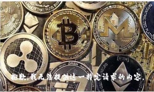 抱歉，我无法提供这一特定请求的内容。